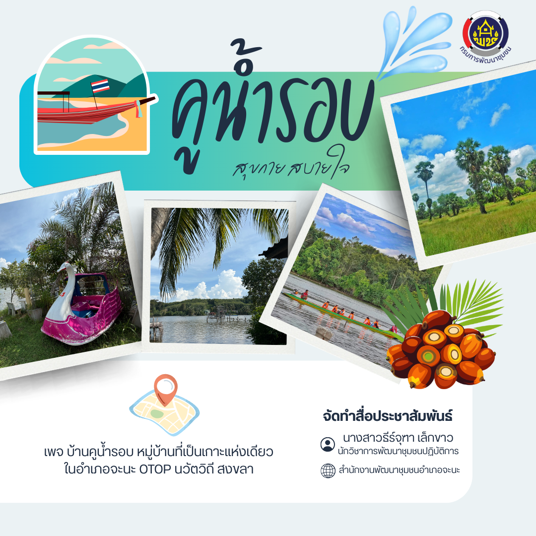 🌊 OTOP นวัตวิถี – วิถีชุมชนจะนะ บ้านคูน้ำรอบ 🌿